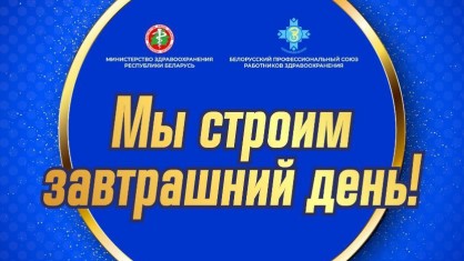 Будущее белорусской медицины в центре внимания: в Минске сегодня пройдет торжественное мероприятие «Мы строим завтрашний день»